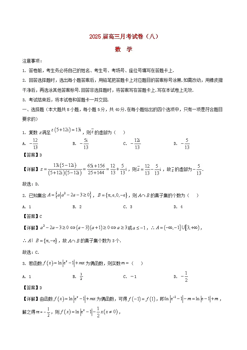 湖南省长沙市2025届高三数学下学期4月月考八试卷含解析第1页