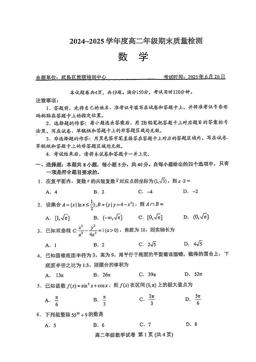 数学-武汉武昌区2024-2025高二下期末试卷和答案第1页
