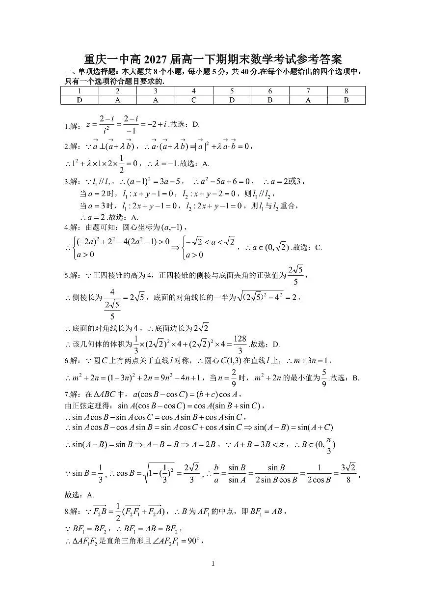 重庆市第一中学校2024-2025学年高一下学期7月期末考试数学试题(答案) 2第1页