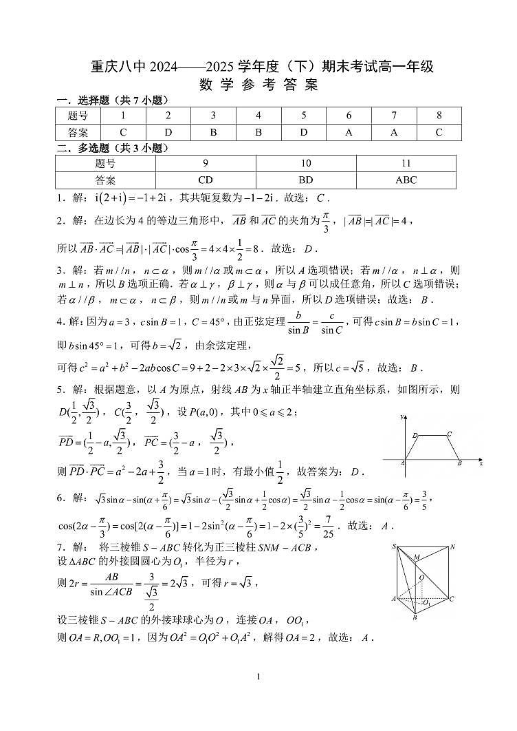 重庆市第八中学校2024-2025学年高一下学期期末考试数学试题答案 2第1页