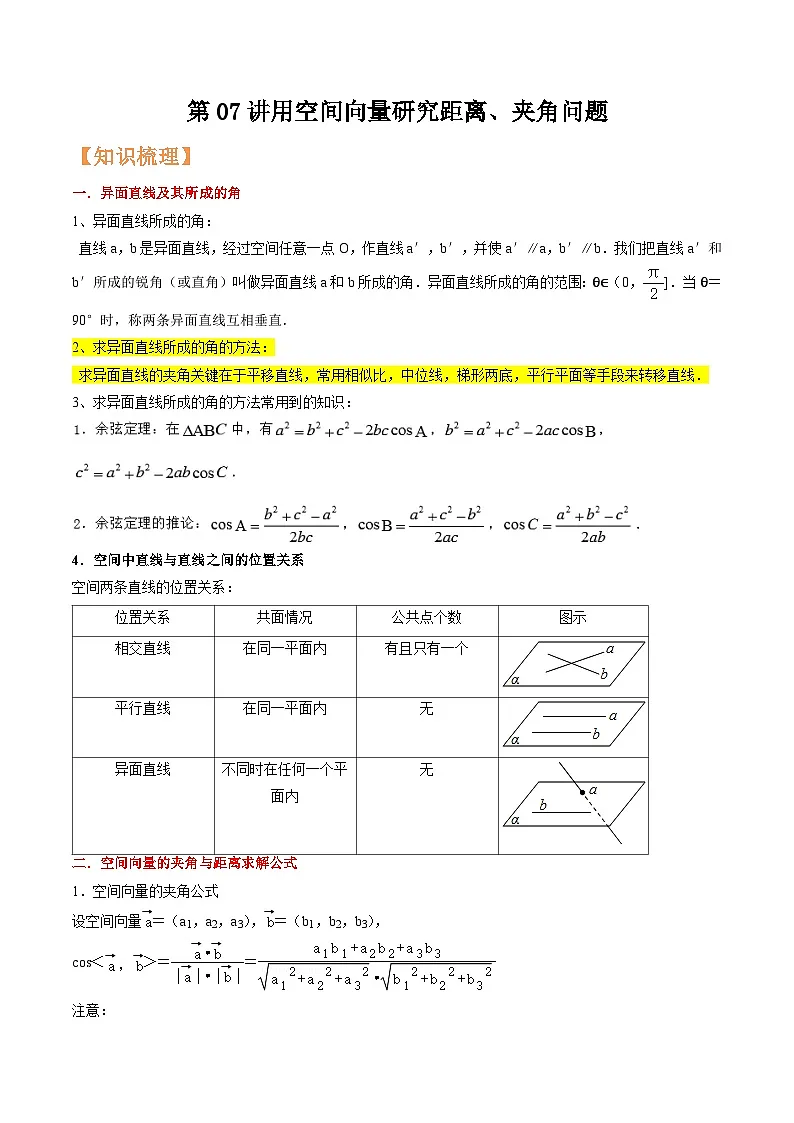 (暑假班)(人教A版选择性必修第一册)高二数学暑假精品讲义第07讲 用空间向量研究距离、夹角问题(原卷版)第1页