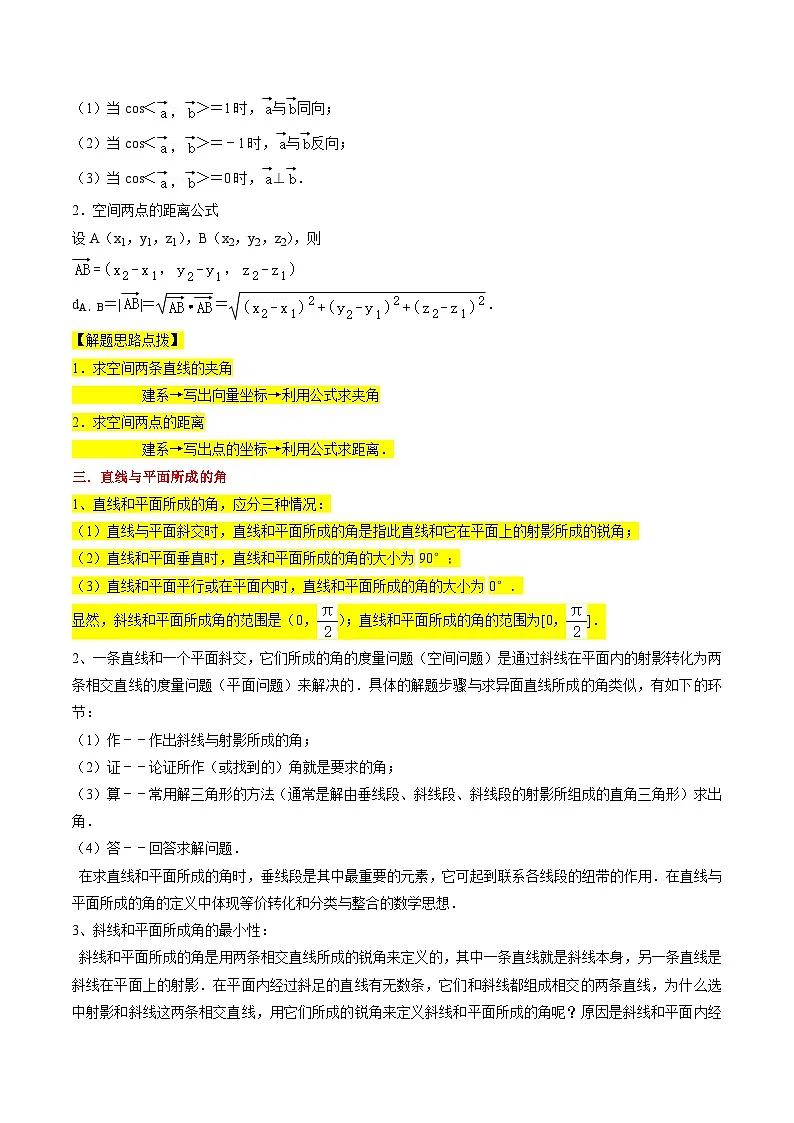 (暑假班)(人教A版选择性必修第一册)高二数学暑假精品讲义第07讲 用空间向量研究距离、夹角问题(原卷版)第2页