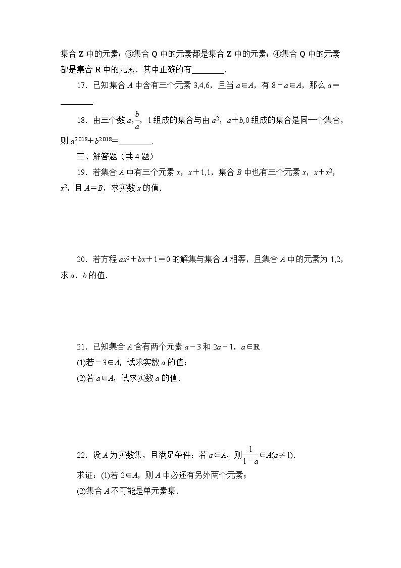 1.1集合的概念练习题-高中数学人教A版(2019)必修第一册第3页