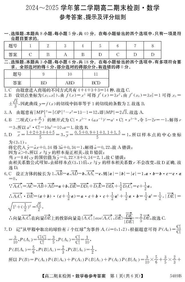 安徽省县中联盟2024-2025学年高二下学期期末检测数学试题答案第1页