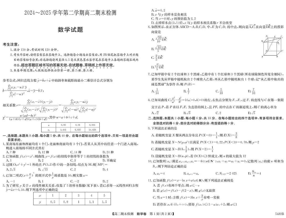 安徽省县中联盟2024-2025学年高二下学期期末检测数学试题第1页