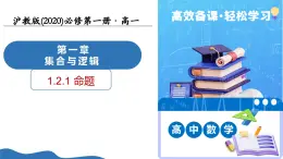 1.2.1 命题（同步课件）-2025-2026学年高中数学必修第一册（沪教版2020）