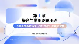 1.3 集合的基本運(yùn)算（第1課時(shí)）（教學(xué)課件）-2025-2026學(xué)年高中數(shù)學(xué)必修第一冊（人教A版2019）