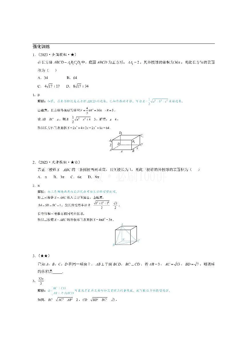 第3节 外接球问题(习题册+答案册)第1页
