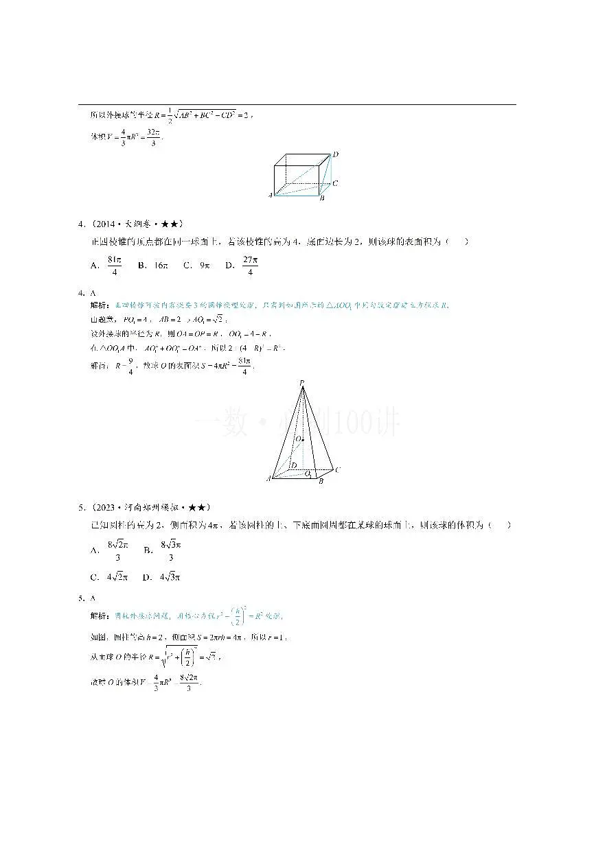第3节 外接球问题(习题册+答案册)第2页