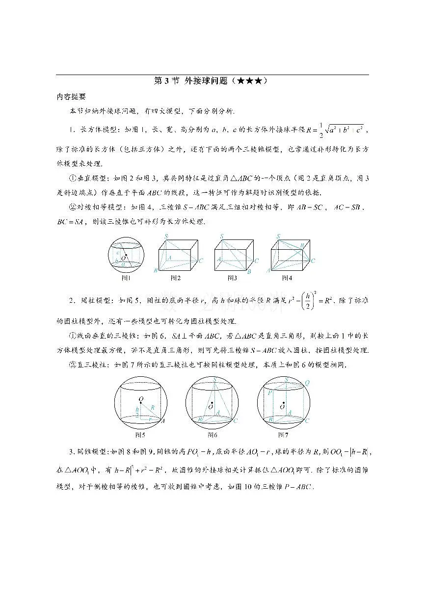 第3节 外接球问题(方法册+习题册)第1页
