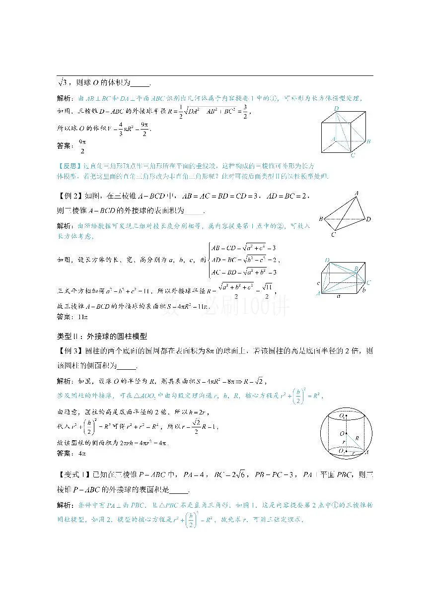 第3节 外接球问题(方法册+习题册)第3页