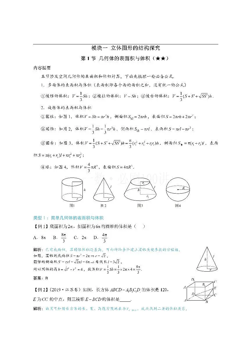 第1节 几何体的表面积与体积(方法册+习题册)第1页