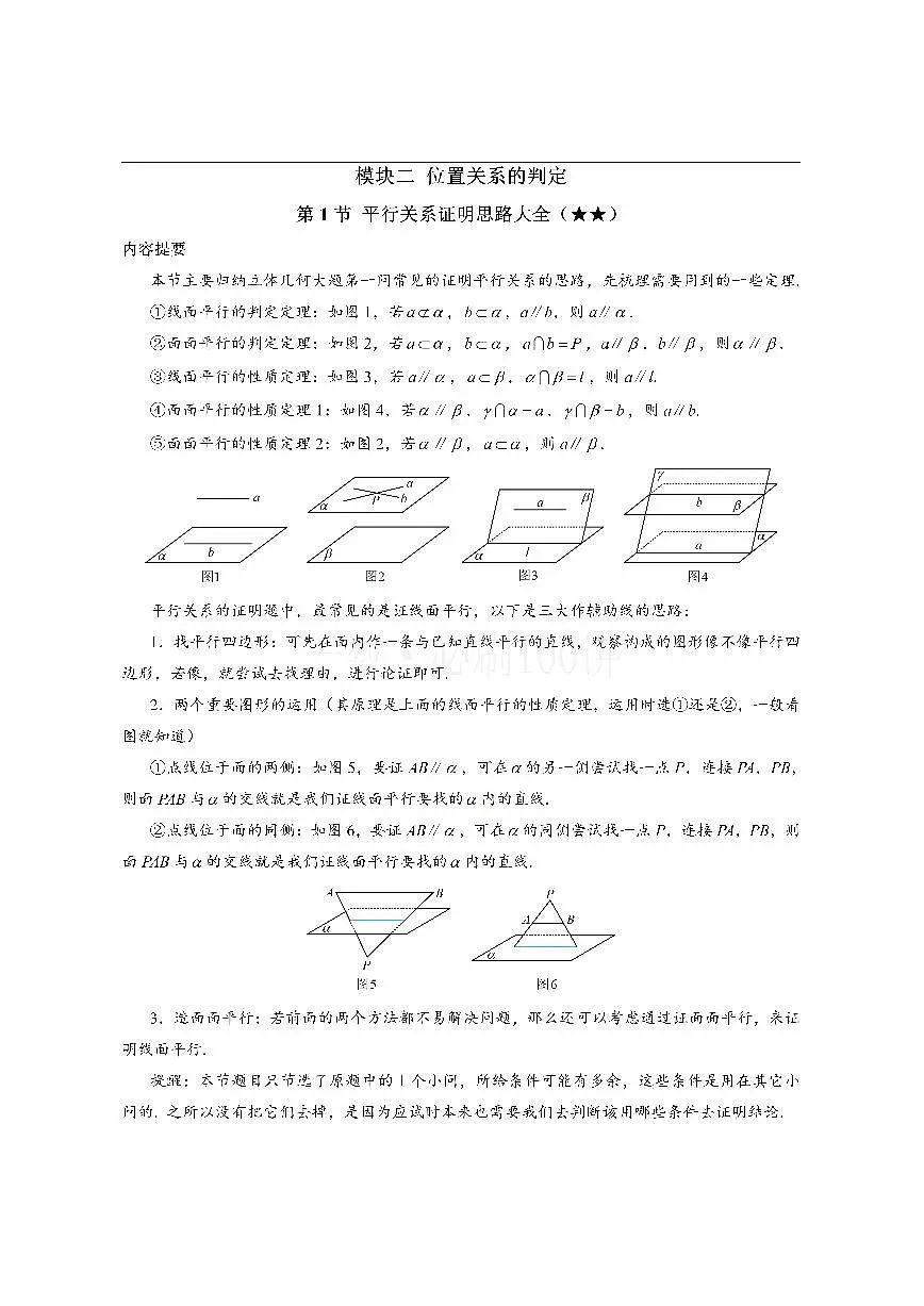第1节 平行关系证明思路大全(方法册+习题册)第1页