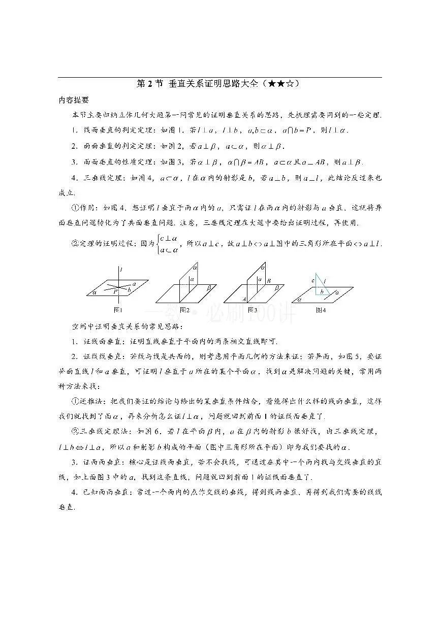 第2节 垂直关系证明思路大全(方法册+习题册)第1页