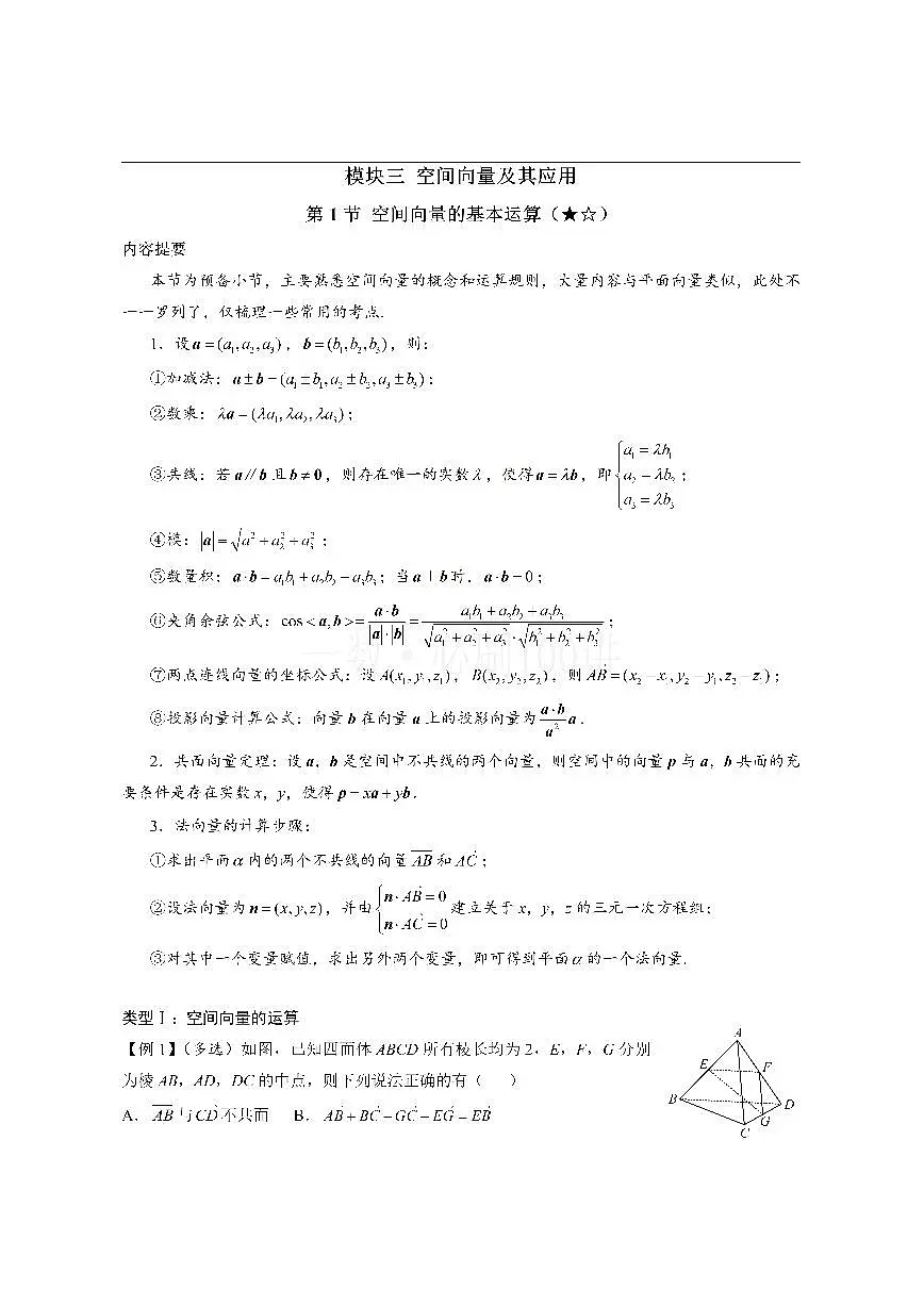 第1节 空间向量的基本运算(方法册+习题册)第1页