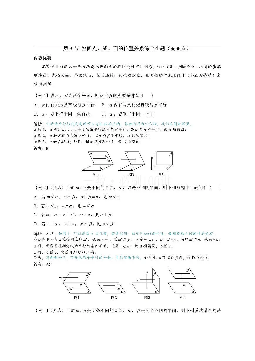 第3节 空间点、线、面的位置关系综合小题(方法册+习题册)第1页
