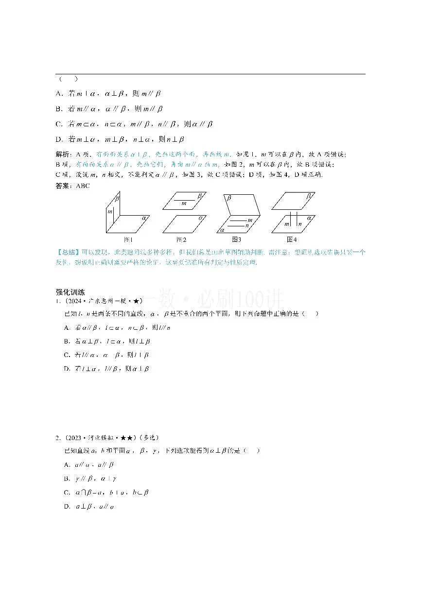 第3节 空间点、线、面的位置关系综合小题(方法册+习题册)第2页