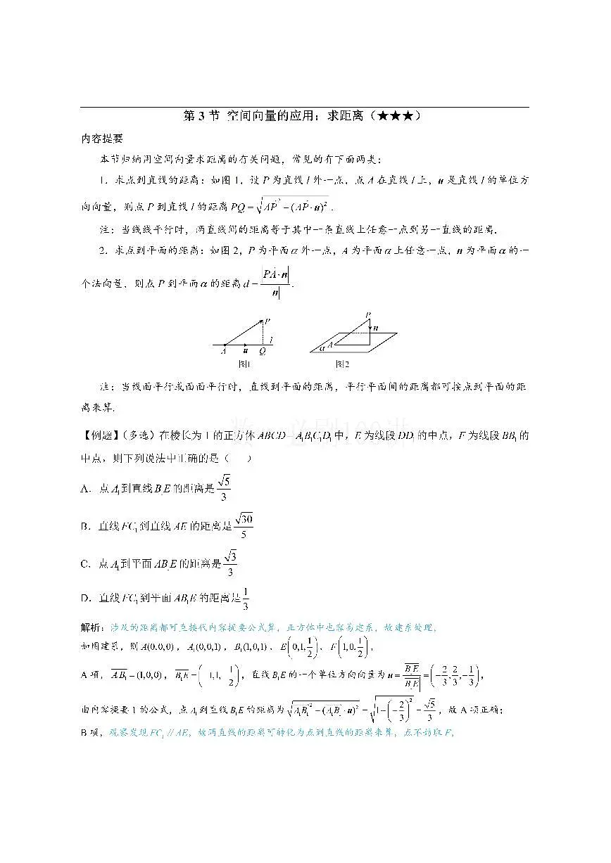 第3节 空间向量的应用:求距离(方法册+习题册)第1页