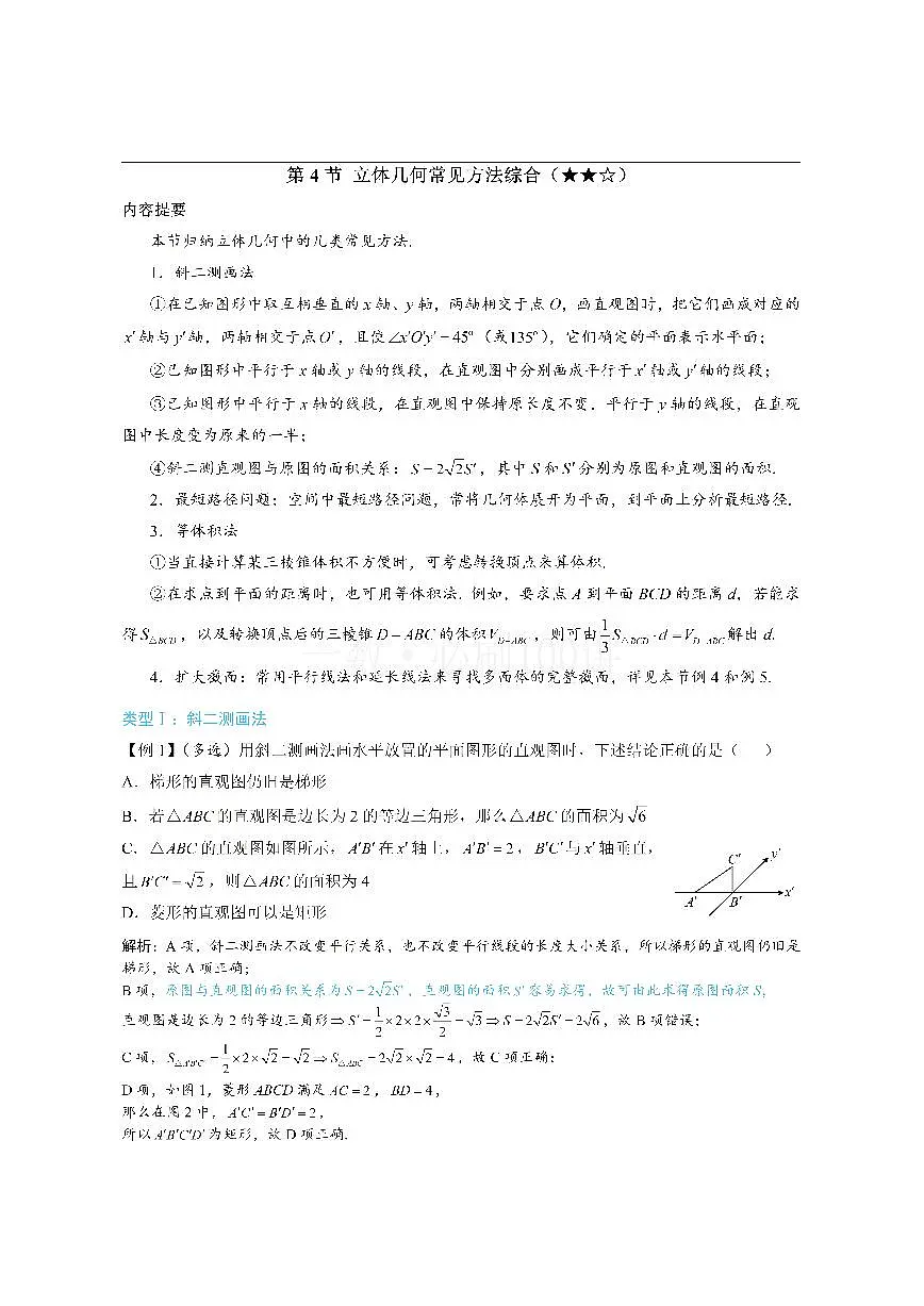 第4节 立体几何常见方法综合(方法册+习题册)第1页