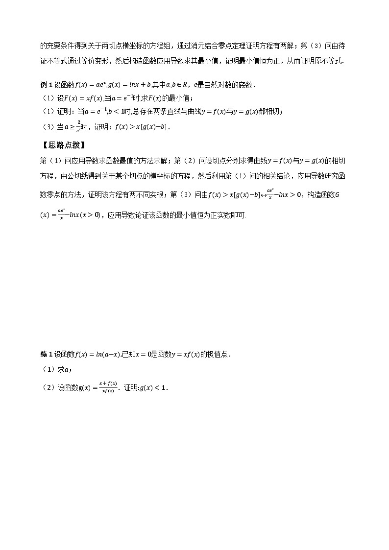 专题8 导数与不等式的证明(学生版)第2页