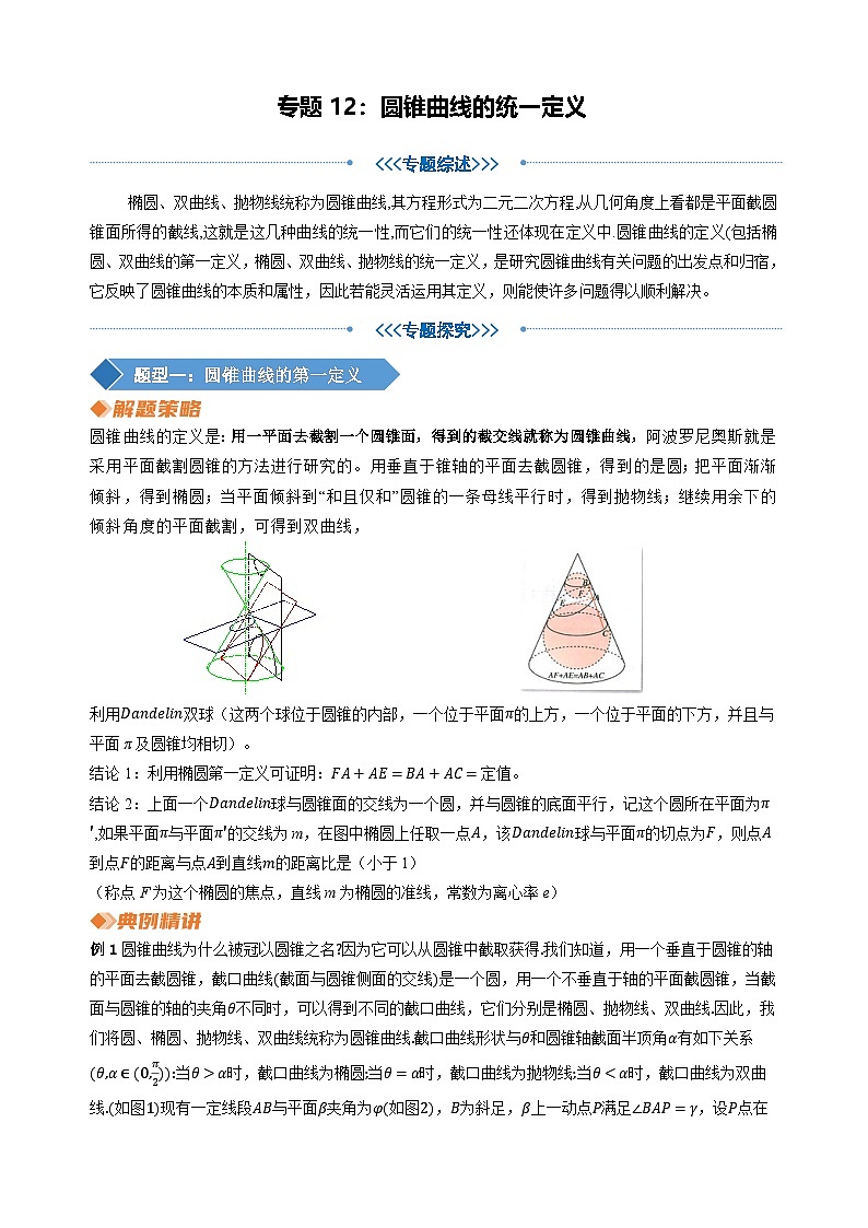 专题12圆锥曲线的统一定义(教师版)第1页