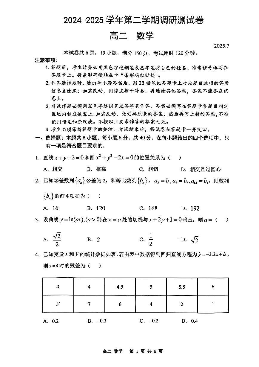 广东深圳2024-2025学年高二下学期期末调研测试数学试题+答案第1页