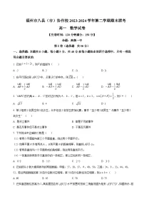 福建省福州市八县(市)协作校2023-2024学年高一下学期期末联考数学试题(原卷版+解析版)