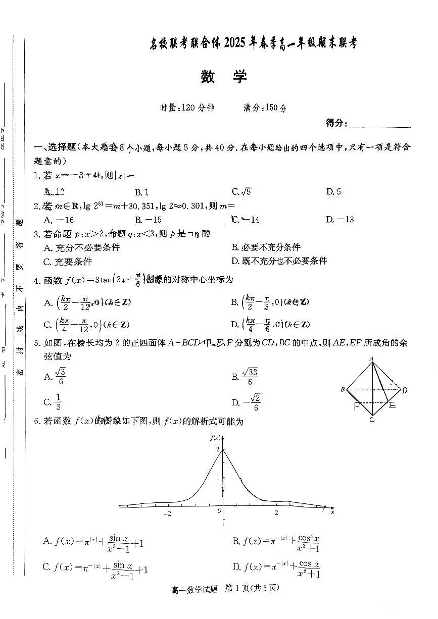 湖南省名校联考联合体2024-2025学年高一下学期期末考试数学试卷第1页