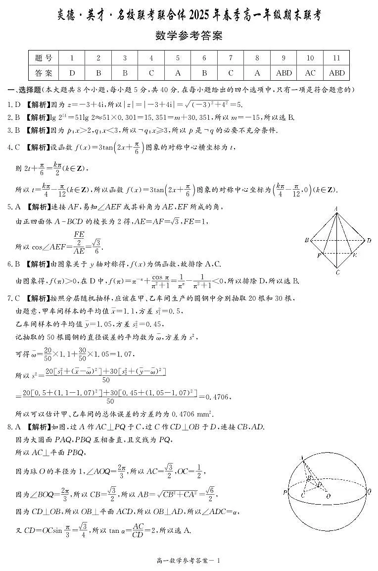 湖南省名校联考联合体2024-2025学年高一下学期期末考试数学参考答案第1页