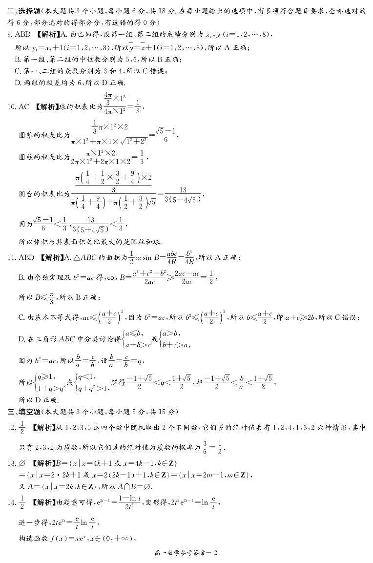 湖南省名校联考联合体2024-2025学年高一下学期期末考试数学参考答案第2页