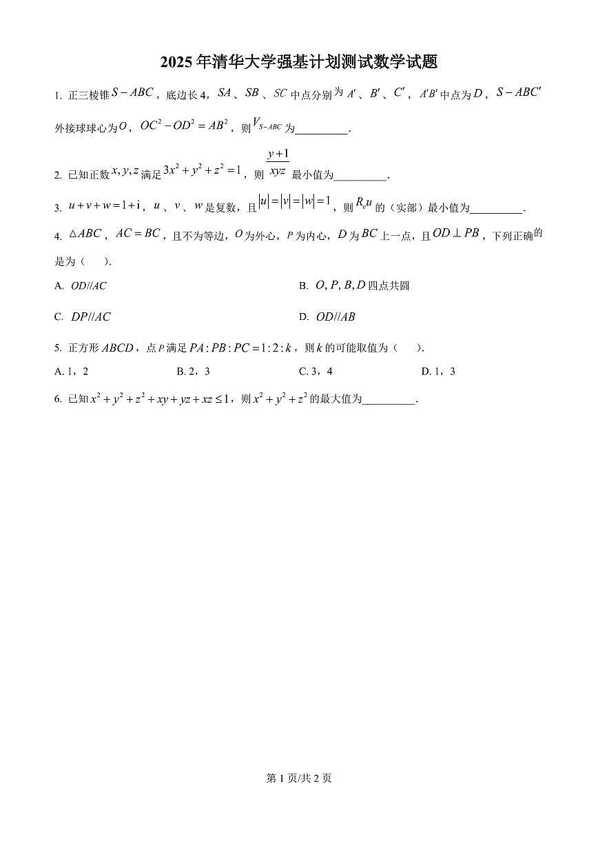 2025年北京市清华大学强基计划测试数学试题+答案第1页