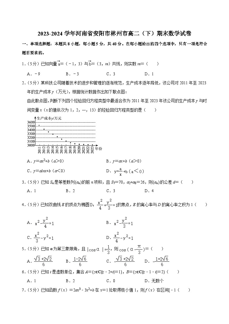 河南省安阳市林州市2023-2024学年高二下学期期末考试数学试卷第1页