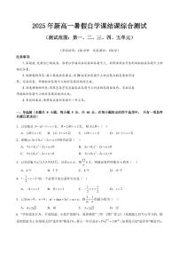 2025年新高一暑假自学课结课综合测试(测试范围：第一、二、三、四、五单元)-2025年初升高暑假数学讲义（含答案）（苏教版2019）