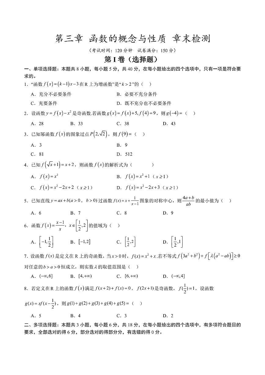 第三章 函数的概念与性质 章末检测(原卷版)第1页