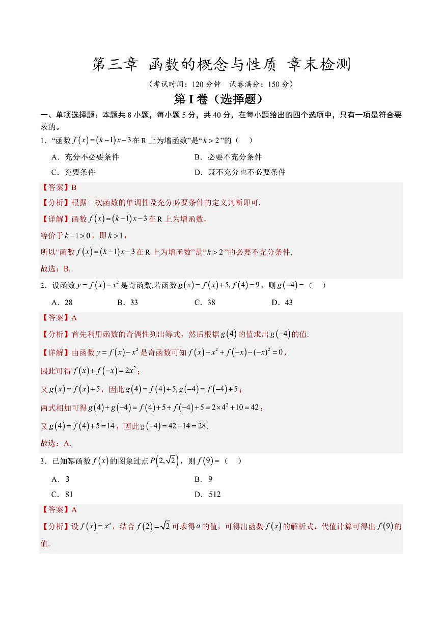 第三章 函数的概念与性质 章末检测(解析版)第1页