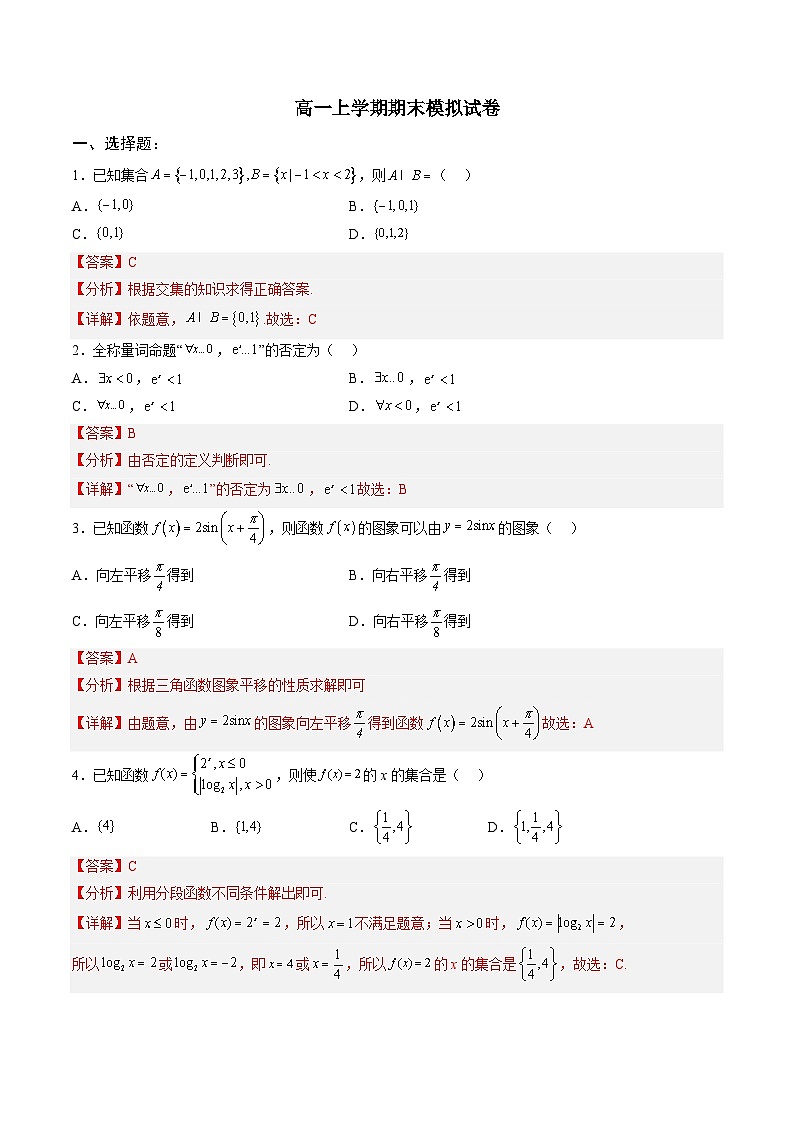 人教A版必修第一册高一数学上册期末模拟试卷三(解析版)第1页
