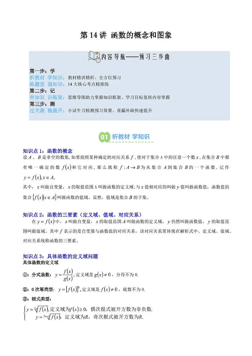 第14讲 函数的概念和图象(原卷版)第1页