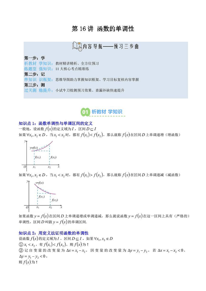 第16讲 函数的单调性(解析版)第1页