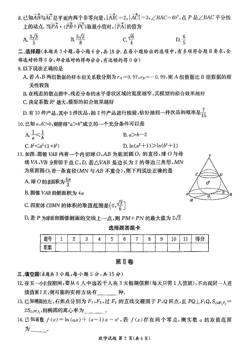 长郡中学2024-2025学年高二下学期期末考试数学试题第2页