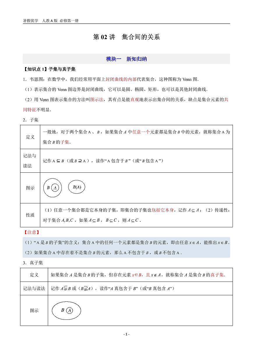 第02讲 集合间的关系—【暑假导航】2025年新高一数学暑假优学讲练(人教A版 必修第一册)(原卷版)第1页