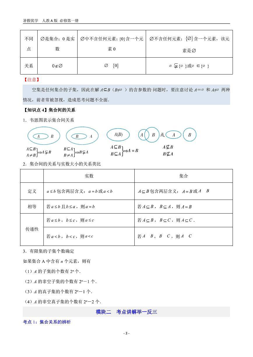 第02讲 集合间的关系—【暑假导航】2025年新高一数学暑假优学讲练(人教A版 必修第一册)(原卷版)第3页