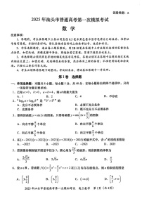 广东省2025年汕头市高三第一次模拟-数学试题（无答案）
