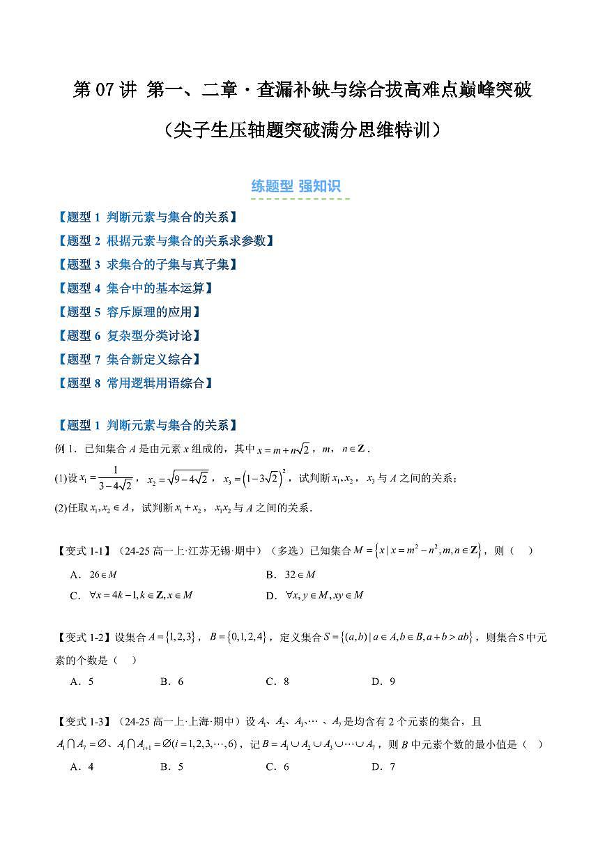 第07讲 第一、二章・查漏补缺与综合拔高难点巅峰突破(尖子生压轴题突破满分思维特训)(原卷版)第1页