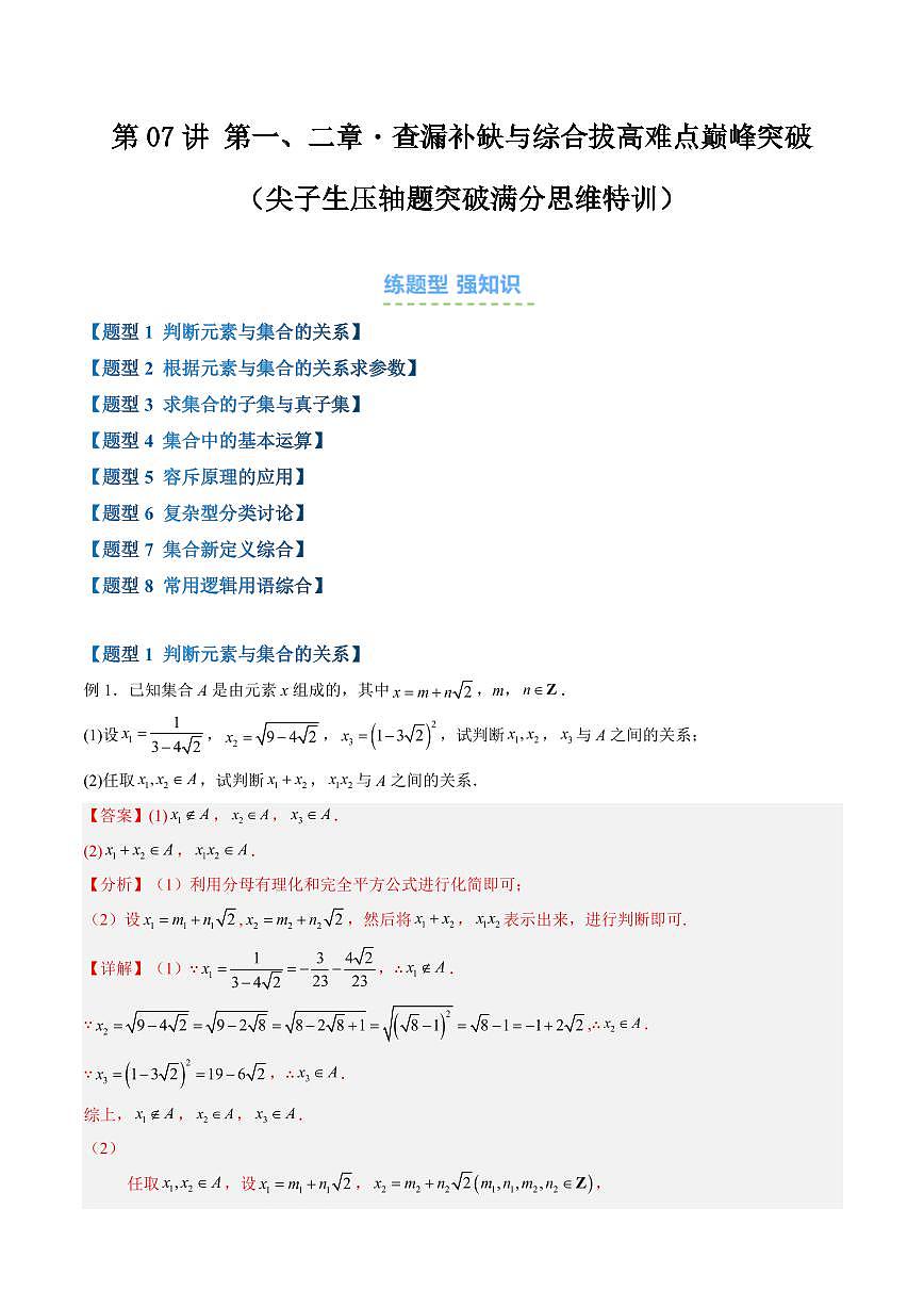 第07讲 第一、二章・查漏补缺与综合拔高难点巅峰突破(尖子生压轴题突破满分思维特训)(解析版)第1页
