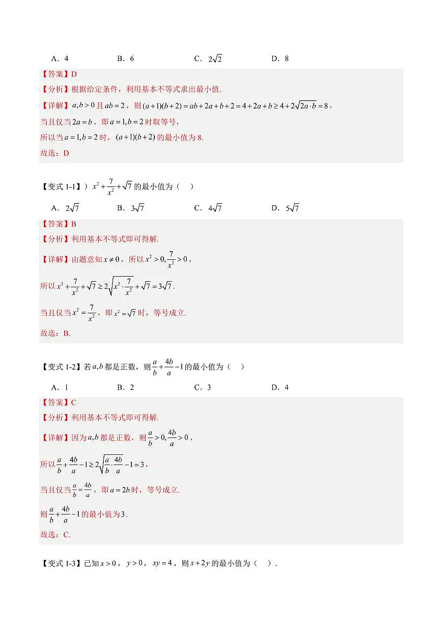 第09讲 基本不等式(含权方和不等式及基本不等式链)(解析版)第3页
