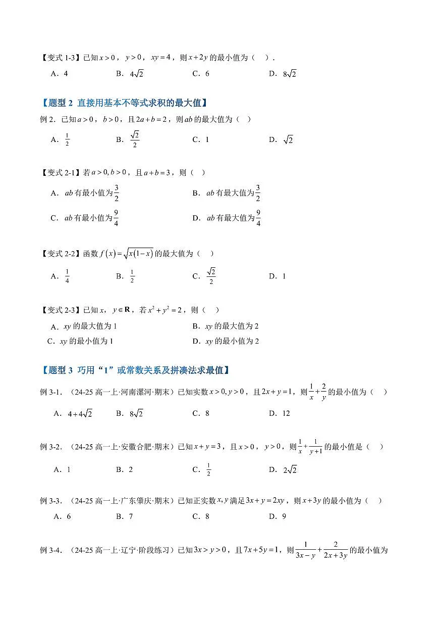 第09讲 基本不等式(含权方和不等式及基本不等式链)(原卷版)第3页