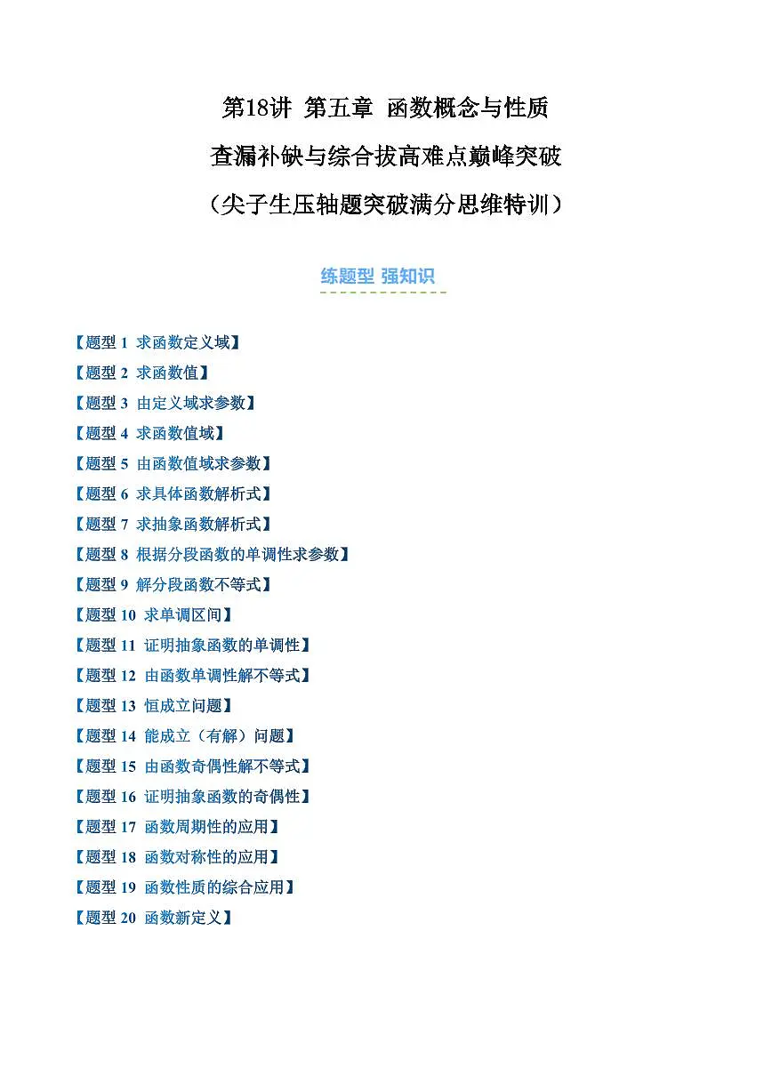 第18讲 第五章 函数概念与性质(20大题型)・查漏补缺与综合拔高难点巅峰突破(尖子生压轴题突破满分思维特训)(解析版)第1页