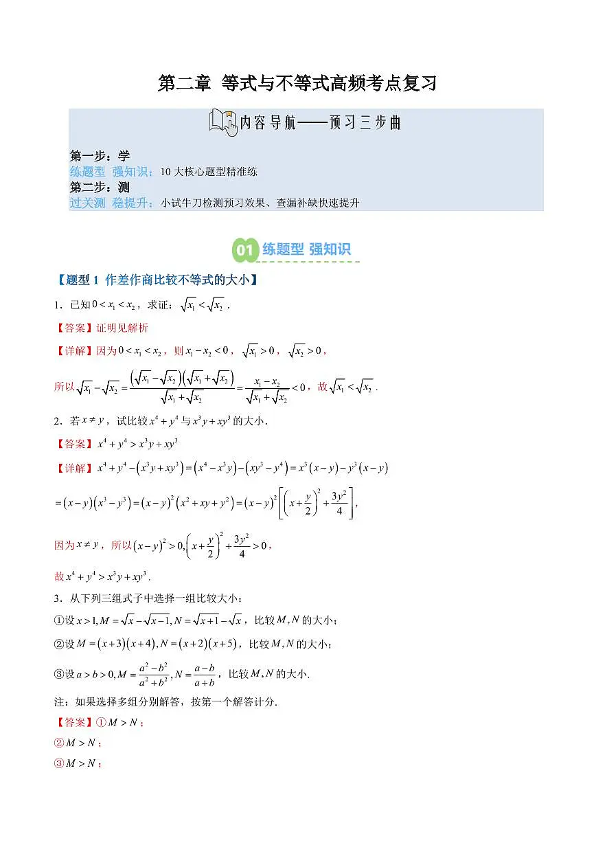 第二章 等式与不等式高频考点复习(解析版)第1页