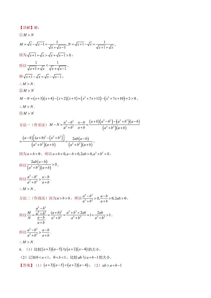 第二章 等式与不等式高频考点复习(解析版)第2页