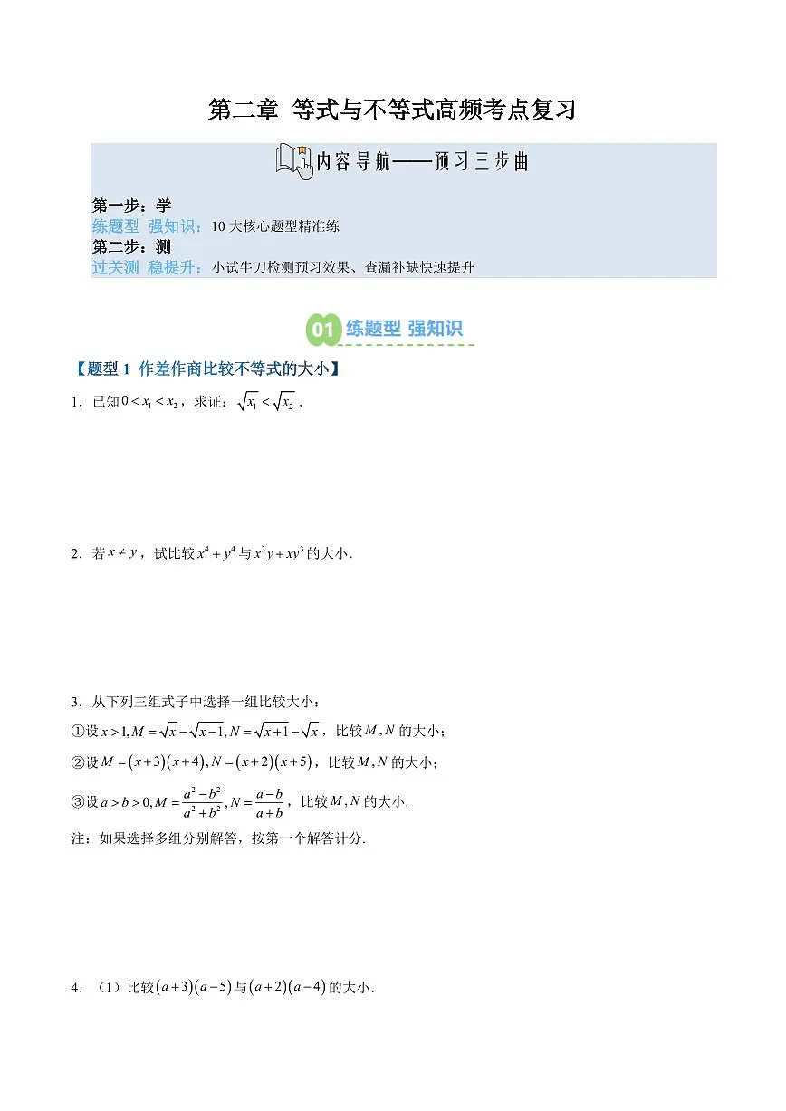 第二章 等式与不等式高频考点复习(原卷版)第1页